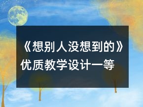 《想别人没想到的》优质教学设计一等奖