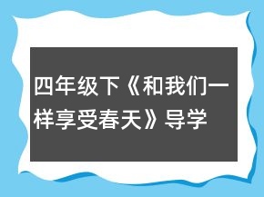 四年级下《和我们一样享受春天》导学案一等奖