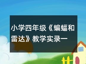 小学四年级《蝙蝠和雷达》教学实录一等奖