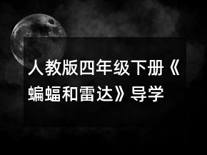 人教版四年级下册《蝙蝠和雷达》导学案一等奖