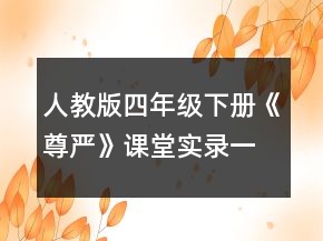 人教版四年级下册《尊严》课堂实录一等奖