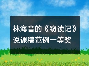 林海音的《窃读记》说课稿范例一等奖