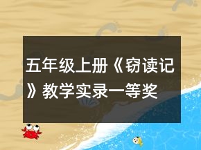 五年级上册《窃读记》教学实录一等奖
