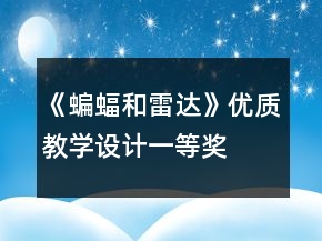 《蝙蝠和雷达》优质教学设计一等奖