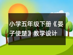 小学五年级下册《晏子使楚》教学设计一等奖