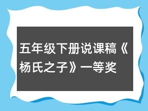 五年级下册说课稿：《杨氏之子》一等奖