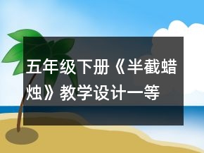 五年级下册《半截蜡烛》教学设计一等奖