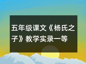 五年级课文《杨氏之子》教学实录一等奖