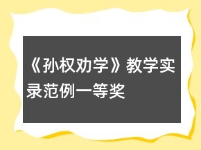 《孙权劝学》教学实录范例一等奖
