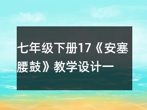 七年级下册17《安塞腰鼓》教学设计一等奖