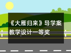《大雁归来》导学案教学设计一等奖