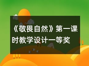 《敬畏自然》第一课时教学设计一等奖