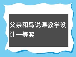 ：父亲和鸟说课教学设计一等奖