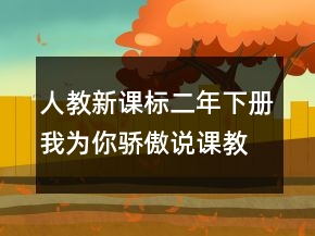 人教新课标二年下册我为你骄傲说课教学设计一等奖