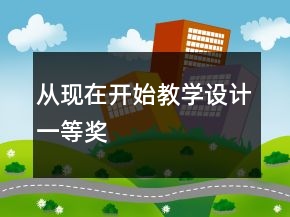 从现在开始教学设计一等奖
