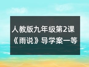 人教版九年级第2课《雨说》导学案一等奖
