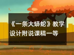 《一条大蟒蛇》教学设计（附说课稿）一等奖