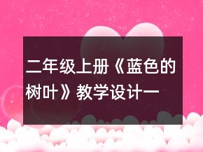 二年级上册《蓝色的树叶》教学设计一等奖