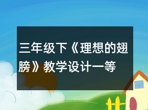 三年级下《理想的翅膀》教学设计一等奖