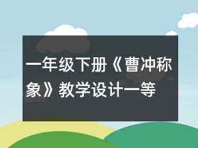 一年级下册《曹冲称象》教学设计一等奖