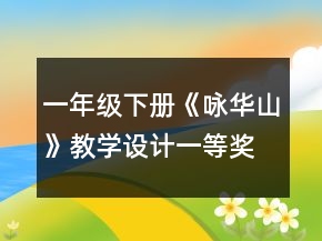 一年级下册《咏华山》教学设计一等奖