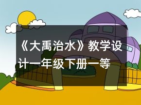 《大禹治水》教学设计(一年级下册)一等奖