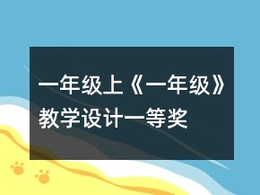 一年级上《一年级》教学设计一等奖