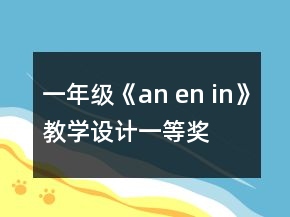一年级《an en in》教学设计一等奖