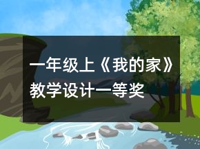 一年级上《我的家》教学设计一等奖