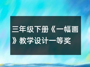 三年级下册《一幅画》教学设计一等奖