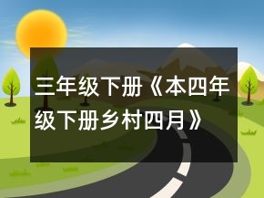 三年级下册《本四年级下册乡村四月》教学设计一等奖