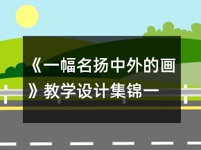 《一幅名扬中外的画》教学设计集锦一等奖