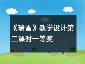 《瑞雪》教学设计第二课时一等奖