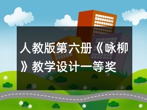 人教版第六册《咏柳》教学设计一等奖