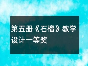 第五册《石榴》教学设计一等奖