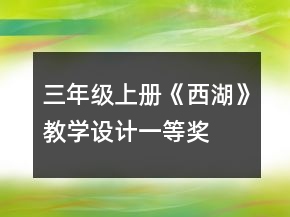 三年级上册《西湖》教学设计一等奖