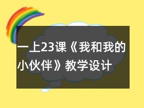 一上23课《我和我的小伙伴》教学设计一等奖