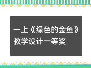 一上《绿色的金鱼》教学设计一等奖