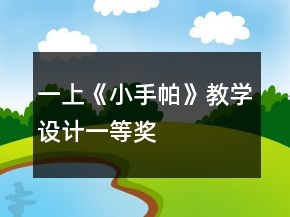 一上《小手帕》教学设计一等奖