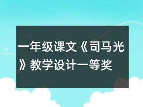 一年级课文《司马光》教学设计一等奖