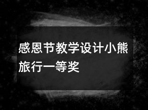 感恩节教学设计：小熊旅行一等奖