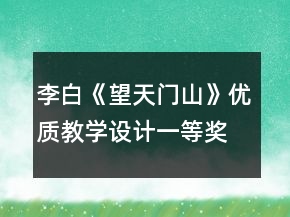 李白《望天门山》优质教学设计一等奖