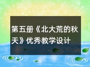 第五册《北大荒的秋天》优秀教学设计一等奖