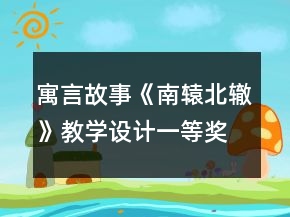 寓言故事《南辕北辙》教学设计一等奖