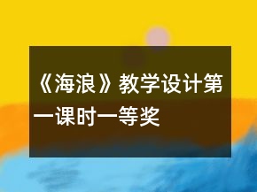 《海浪》教学设计第一课时一等奖