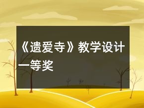 《遗爱寺》教学设计一等奖