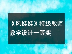《风娃娃》特级教师教学设计一等奖