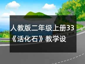 人教版二年级上册33《活化石》教学设计一等奖