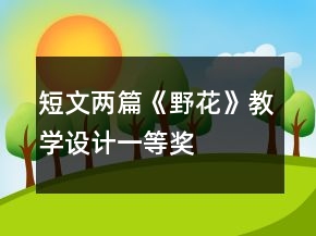 短文两篇《野花》教学设计一等奖