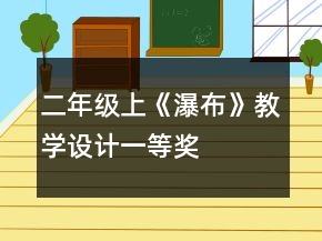 二年级上《瀑布》教学设计一等奖